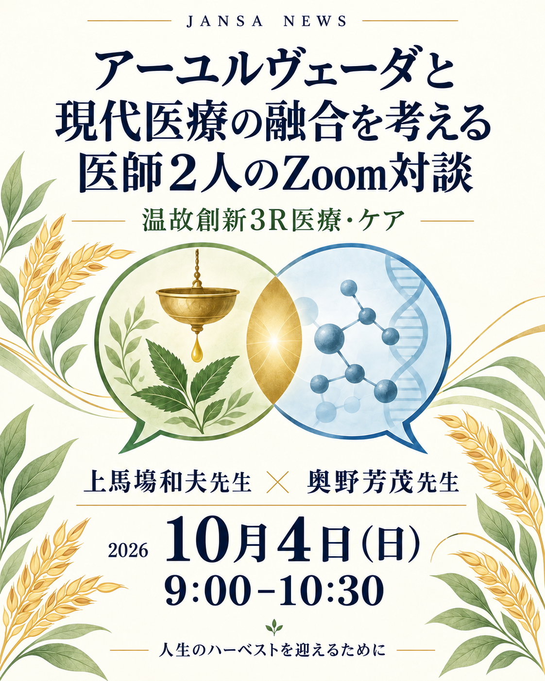 Featured image for “【10月4日開催】上馬塲和夫先生 × 奥野芳茂先生 Zoom対談のご案内”